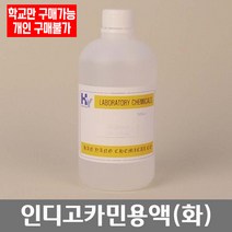 학교 연구실 관공서 실험실용 인디고카민용액 (화) 450ml 과학수업 관찰학습