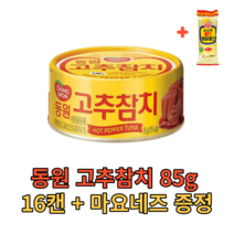 동원참치 고추참치 85g 16캔 (마요증정) 살코기 밥도둑 반찬 안주 술안주 식자재 식재료 음식점 식당 분식집 대용량 캠핑용 대량 업소용 참치 단백질 캔 통조림 야식 가게
