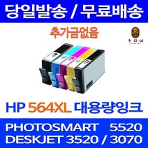 대명토너 HP PHOTOSMART 5520 검정 컬러 잉크세트 HP564XL 프린팅 HP3070A HP3520 잉크젯 깨끗한 출력 프린트 슈퍼 토너 잉크, 4개입, HP564XL 대용량  검정 컬러 호환 잉크 세트 판매자A/S