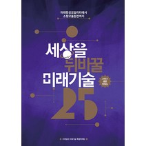 세상을 뒤바꿀 미래기술 25:2023 생존 키워드, 이데일리 미래기술 특별취재팀, 이데일리