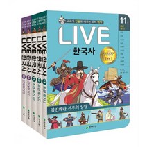 Live 한국사 11-15권 세트:교과서 인물로 배우는 우리 역사, 천재교육