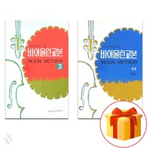 시노자키 바이올린 교본 3~4.5(합본) 전 2권 세트 Violin textbook 바이올린 교재