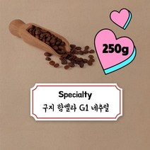 파주커피오빠 구지 함벨라 G1 네추럴 250g, 드립용분쇄