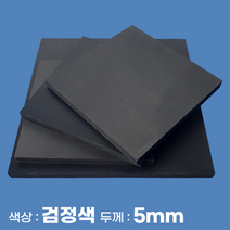 피노마켓 포맥스판 무료재단 5T 검정색 포맥스, 277) 70cm x 85cm (두께 5mm)