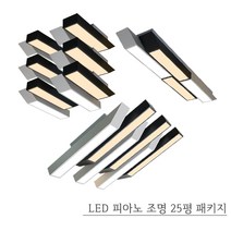 [지앤지티 조명] LG칩 LED 피아노 조명 25평 3룸 패키지 국내생산 오스람 안정기