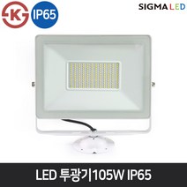 시그마 LED 투광기 105W 간판등 야외정원 방수조명 IP65, 화이트/주광색