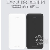 고속충전 대용량 보조배터리 10000 smartek KC인증 2월 입점기념 30% 행사 조기품절 가능, 화이트