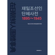 재일조선인단체사전 1895~1945, 재일조선인단체사전한일공동편찬위원회 저, 민족문제연구소