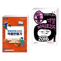 (서점추천) 파워포인트2016 작품만들기 + 회사에서 바로 통하는 엑셀&파워포인트 2016 (전2권)