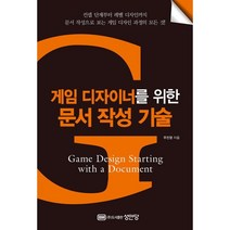 게임 디자이너를 위한 문서 작성 기술:컨셉단계부터 레벨디자인까지 문서작성으로 보는 게임디자인과정의 모든것!, 성안당