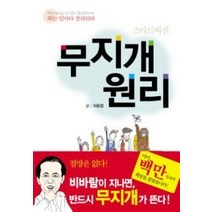 [개똥이네][중고-상] 무지개 원리 - 스마트버전