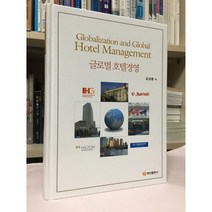 글로벌 호텔경영 / 김경환 / 백산출판사 / 상태 : 최상