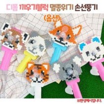 [오렌지몰]디폼 끼우기블럭 멸종위기 손선풍기(옵션), 붉은여우