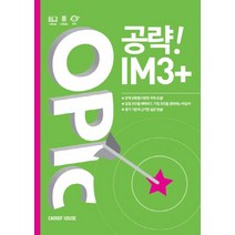 OPIc 공략! IM3+, 캐럿하우스