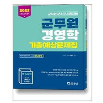 2022 군무원 경영학 기출예상문제집 / 서울고시각