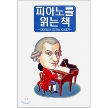 피아노를 읽는 책:재미있는 피아노 이야기, 상지원, 야마하뮤직미디어편집위원회 저
