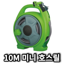 플라텍 미니호스릴 10M 세차 정원 호스릴