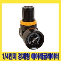 한경공구 1|4인치 (8A) 경제형 압력 조정기 에어 레귤레이터