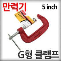코이코 G형 클램프 고강도 5인치 만력기 철공 목공 용접 C타입 바이스