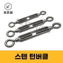 스텐 턴버클 와이어턴버클 덤버클 서스SUS304 담바클 단바클 던버클, 스텐 턴버클 7/8인치 -1개
