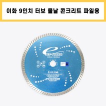 이화 제트터보 물날 9인치 (콘크리트파일용) 다이아몬드날, 1개