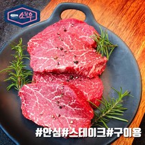 소담우 안심 250g 냉장 국내산 육우 프리미엄 소고기, 구이용, 1개