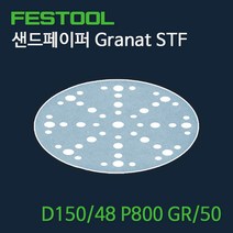 페스툴 샌드페이퍼 Granat STF D150 48 P800 GR50 (575174)