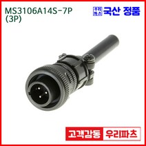 우리컴 MS3106A14S-7P(3P)-(역심) MS커넥터 유진MS 연합정밀 원형커넥터 MS3106A14S-7P 3/MS3102A14S-7S MS3101A14S-7S