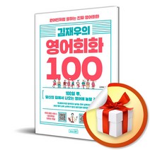 김재우의 영어회화 100 (사 은 품 증 정)