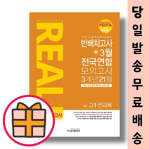 리얼 오리지널 예비 고1 반배치고사+전국연합 모의고사 3개년 [2023 오늘출발], 중등3학년