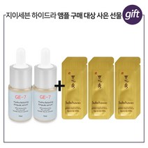 GE-7 하이드라앰플세럼 2개구매시 New설화수 자음생크림퍼펙팅파우치 30매, 10ml