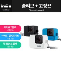 고프로 [공식대리점]고프로 슬리브 + 고정끈 /Gopro Sleeve Lanyard(HERO7), 블루(Blue)