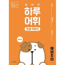 천재교육 NEW 똑똑한 하루 어휘 한글 익히기 예비초B