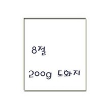 한국제지 도화지/캔트지 200g 8절 1000매 BOX포장
