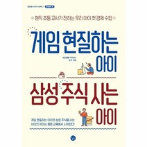 웅진북센 게임 현질하는 아이 삼성 주식 사는 아이 1 초등생활디자인프로젝트 경제교육편, One color | One Size, 9791188102099