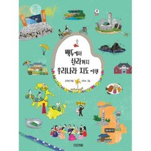웅진북센 백두에서 한라까지 우리나라 지도 여행 14 초등학생이 보는 지식정보그림책
