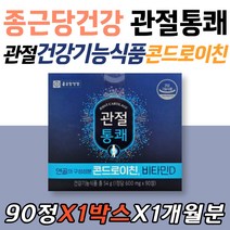 종근당건강 관절통쾌 콘드로이친 노인 연골 건강관리 뼈 건강기능식품 식약처인증 히알루론산 콜라겐 칼슘 마그네슘 개선 목넘김 할머니 할아버지 시니어 60대 70대 80대 손목 발가락