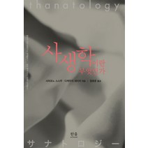 사생학이란 무엇인가, 한울, 시마조노 스스무,다케우치 세이치 편/정효운 역