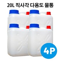 20리터 약수통 기름통 생수통 젓갈통 소분 폐수 대량구매가능, 20리터 직사각 다용도물통 4개, 1개