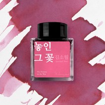 놓인 그 꽃 (김소월) 잉크 30ml