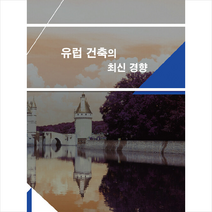 유럽 건축의 최신 경향 2   미니수첩 증정, 편집부, 워크디자인북