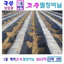 농업용 비닐 고추멀칭비닐 90 120 백색고추멀칭비닐 90 120텃밭비닐, 2. 고추비닐 120