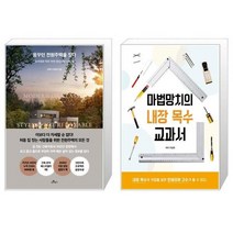 유니오니아시아 꿈꾸던 전원주택을 짓다 + 마법망치의 내장 목수 교과서, [단일상품]