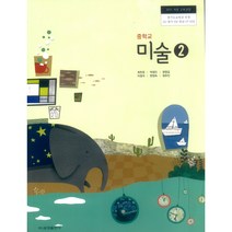 중학교 교과서 미술2 금성출판사 최찬경