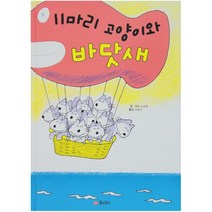11마리 고양이와 바닷새 (11마리 고양이 시리즈 2)