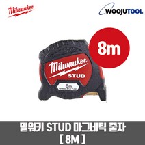 밀워키 스터드 STUD 8M 마그네틱 줄자 48-22-9707
