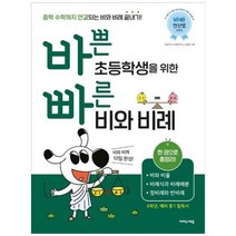 [이지스에듀] 바쁜 초등학생을 위한 빠른 비와 비례 비와 비율 비례식과 비례배분 정비례와, 없음, 상세 설명 참조