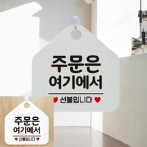 주문은여기에서선불입니다 실내 안내 문구 표지판 팻말 사인물 화이트 실내표찰 푯말 안내문