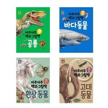 아이와함께 사은품증정 아주아주 큰 백과 그림책 공룡 바다동물 환상동물 고대동물 예림당, 아주아주 큰 백과 그림책  환상 동물