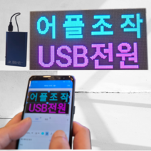 (64x16cm WEDA전광판) 어플조작 휴대용 led 전광판 국내제작 미니 모듈 영업중 오픈 네온사인 led 보드 차량용 광고판 소형 간판 피켓 사각, 전원선0.5m